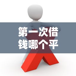 第一次借钱哪个平台靠谱？这5个渠道新手必看！