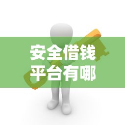 安全借钱平台有哪些？这5个正规渠道最靠谱！