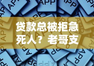 贷款总被拒急死人?老哥支招教你翻盘! 贷款总被拒急死人?老哥支招教你翻盘!