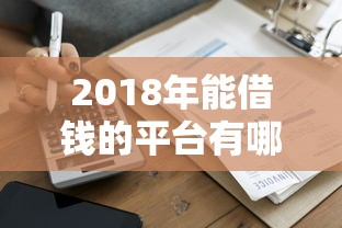 2018年能借钱的平台有哪些？这5家正规靠谱，最快当天到账！