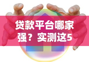 贷款平台哪家强？实测这5家年利率最低不踩坑