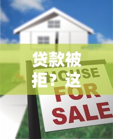 贷款被拒？这5大原因让你秒懂平台为啥不借钱给你！