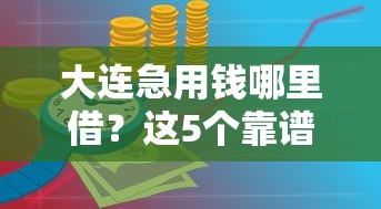 美团借钱到微信怎么还：罗列5个平台借钱容易通过不看负债