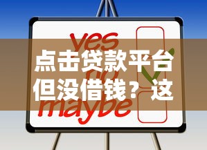 点击贷款平台但没借钱？这些后果你可能想不到