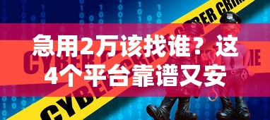 急用2万该找谁？这4个平台靠谱又安全！