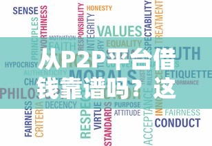 从P2P平台借钱靠谱吗？这份避坑指南先收好
