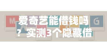 爱奇艺能借钱吗？实测3个隐藏借款平台，教你这样选更划算！