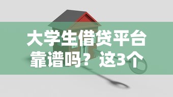 大学生借贷平台靠谱吗？这3个坑千万别踩！