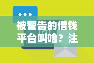 微信借钱怎么才受邀请：整合5个芝麻信用600贷款平台