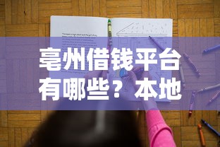 亳州借钱平台有哪些？本地人推荐的5大正规渠道！
