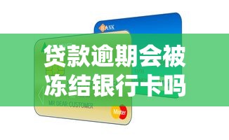 贷款逾期会被冻结银行卡吗？这5个后果必须提前了解！