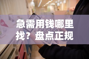急需用钱哪里找？盘点正规借钱平台下载攻略，避开套路不被坑！