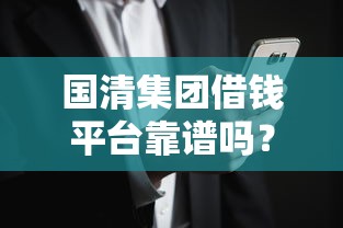国清集团借钱平台靠谱吗？真实用户评测+避坑指南
