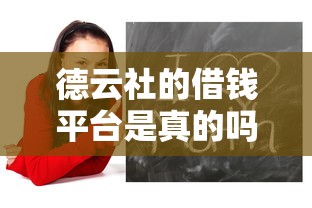 德云社的借钱平台是真的吗？3个细节教你辨真假！