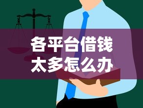 各平台借钱太多怎么办？别慌！这份自救指南帮你理清负债思路