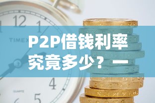P2P借钱利率究竟多少？一文看懂借款成本怎么算！