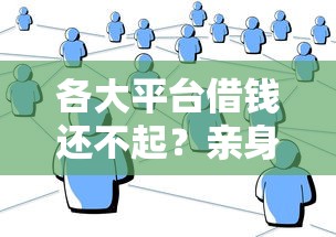各大平台借钱还不起？亲身经历教你避坑自救指南