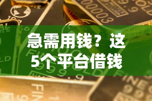 急需用钱?这5个平台借钱不查征信,快速下款还靠谱! 急需用钱?这5个平台借钱不查征信,快速下款还靠谱!
