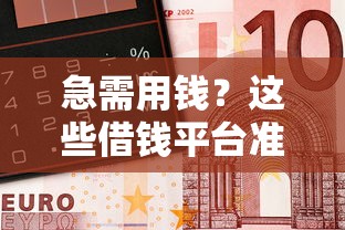 急需用钱？这些借钱平台准到让你放心！