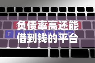 微信仁优通借钱安全吗，整合五个年纪65能贷款的平台