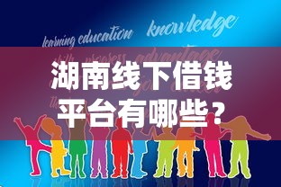 湖南线下借钱平台有哪些？10个正规渠道教你避坑！
