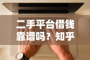二手平台借钱靠谱吗？知乎用户真实经历告诉你避坑指南