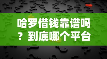 小额借钱1000到5000私人？罗列5个黑户能过的网贷平台