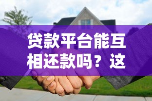 贷款平台能互相还款吗？这3个关键点必须懂！