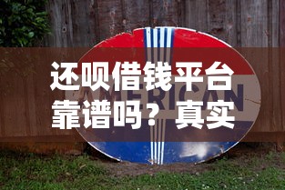 还呗借钱平台靠谱吗？真实体验+避坑指南帮你避雷