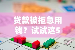 贷款被拒急用钱？试试这5招补救方法！