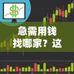 急需用钱找哪家？这5个靠谱贷款平台，利息低、审批快！
