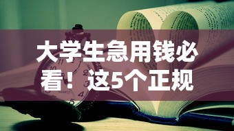 大学生急用钱必看！这5个正规借钱平台靠谱又省心