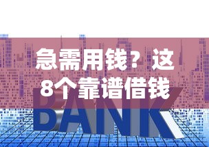 急需用钱？这8个靠谱借钱平台，利息低、放款快，总有一款适合你！