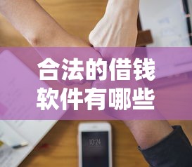 贷款平台那么容易下款，看看这5个借钱平台不看征信容易通过的口子
