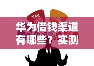 如何巧用美团借钱提现到微信，试试这五个无视各种逾期的口子