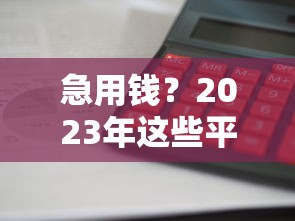 急用钱？2023年这些平台借钱快、利息低！