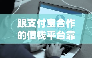 跟支付宝合作的借钱平台靠谱吗？这些细节要盯紧！