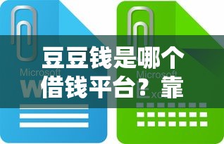 豆豆钱是哪个借钱平台？靠谱吗？一篇文章讲透！