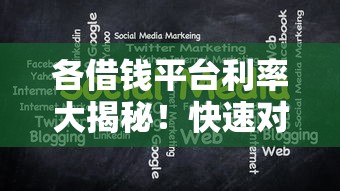 各借钱平台利率大揭秘！快速对比教你选最划算方案