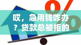 哎，急用钱咋办？贷款总被拒的5个坑千万别踩