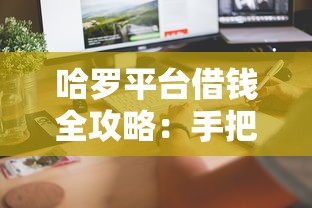 哈罗平台借钱全攻略：手把手教你快速到账，这几点必须注意！