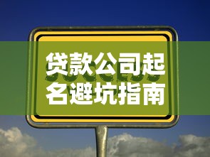 悟空理财贷款好下款么?梳理五个逾期太多仍可下款的软件 悟空理财贷款好下款么?梳理五个逾期太多仍可下款的软件