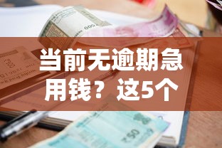 当前无逾期急用钱？这5个靠谱贷款平台解你燃眉之急