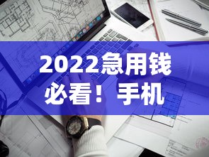 2022急用钱必看！手机借钱平台这样选才靠谱