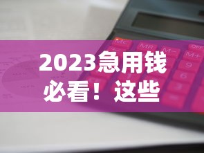 2023急用钱必看！这些平台下款快、利息低、口碑好