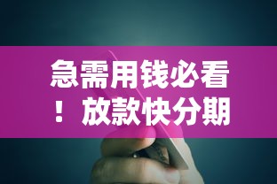 急需用钱必看！放款快分期还的借钱平台这样选最靠谱