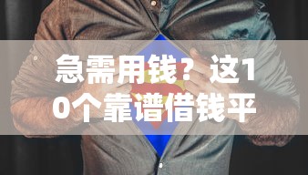 急需用钱？这10个靠谱借钱平台 利息低到你想不到！