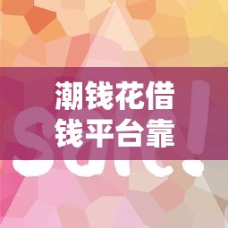 潮钱花借钱平台靠谱吗？实测这几点让人意外！