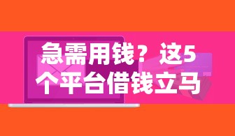 急需用钱？这5个平台借钱立马到账，亲测靠谱！