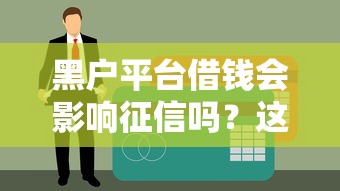 好又多借钱靠谱吗？一查吓一跳！原来属于这个正规平台